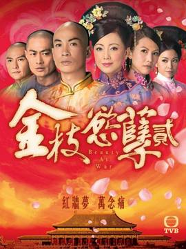 金枝欲孽2劇情介紹_劇情家