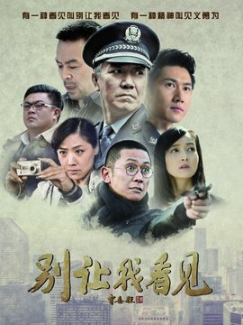 別讓我看見劇情介紹_劇情家