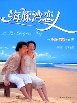 海豚灣戀人劇情介紹_劇情家