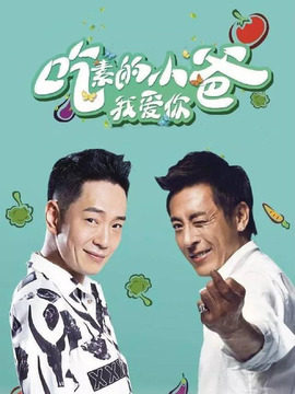 吃素的小爸第一季劇情介紹_劇情家