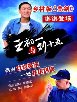 王初一與劉十五劇情介紹_劇情家