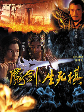 魔劍生死棋劇情介紹_劇情家