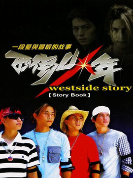 西街少年劇情介紹_劇情家