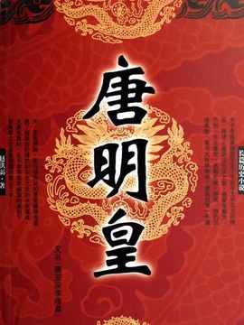 唐明皇劇情介紹_劇情家