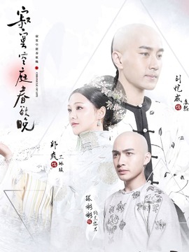 寂寞空庭春欲晚劇情介紹_劇情家