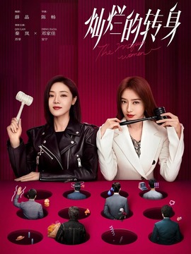 燦爛的轉身劇情介紹_劇情家
