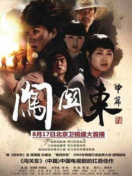 闖關東中篇劇情介紹_劇情家