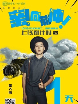 親向前沖劇情介紹_劇情家