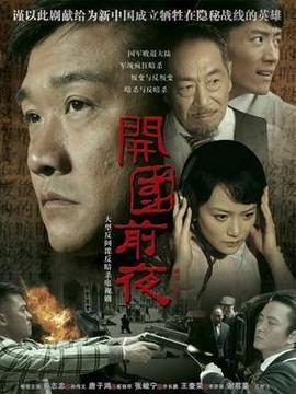 開國前夜劇情介紹_劇情家