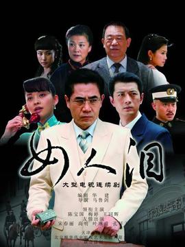 女人淚劇情介紹_劇情家