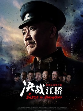 決戰(zhàn)江橋劇情介紹_劇情家