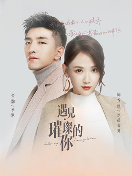 遇見·璀璨的你劇情介紹_劇情家