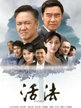 活法劇情介紹_劇情家