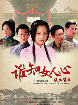 誰(shuí)知女人心劇情介紹_劇情家