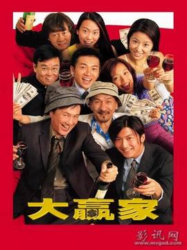 大贏家劇情介紹_劇情家