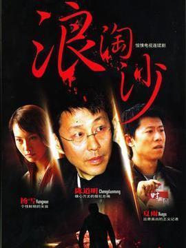 浪淘沙劇情介紹_劇情家