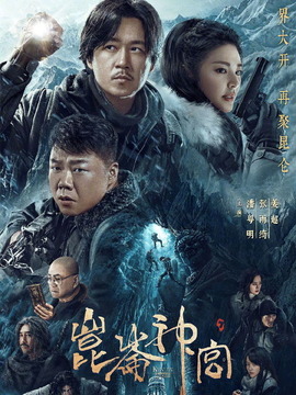 昆侖神宮劇情介紹_劇情家