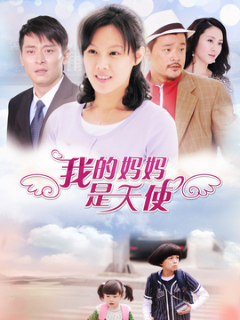 我的媽媽是天使劇情介紹_劇情家