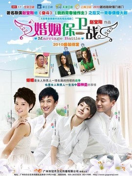 婚姻保衛戰劇情介紹_劇情家
