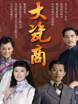 大瓷商劇情介紹_劇情家