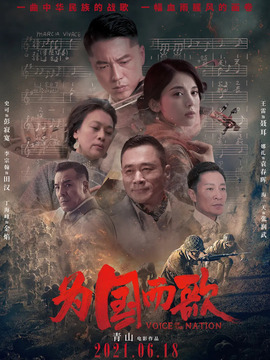 為國而歌劇情介紹_劇情家