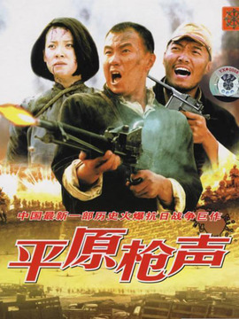 平原槍聲劇情介紹_劇情家
