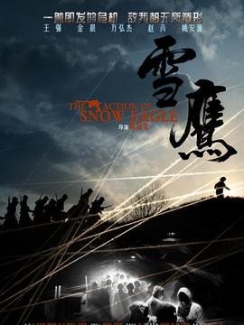 雪鷹劇情介紹_劇情家