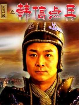 大漢風(fēng)之韓信點兵劇情介紹_劇情家