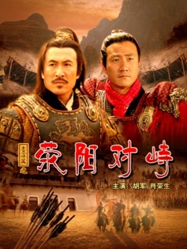 大漢風(fēng)之滎陽對峙劇情介紹_劇情家