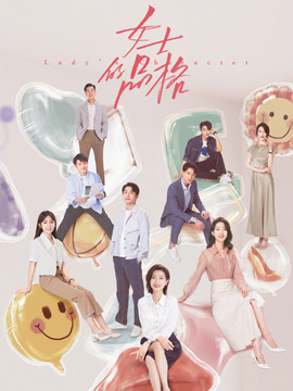 女士的品格劇情介紹_劇情家