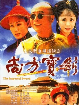 尚方寶劍劇情介紹_劇情家