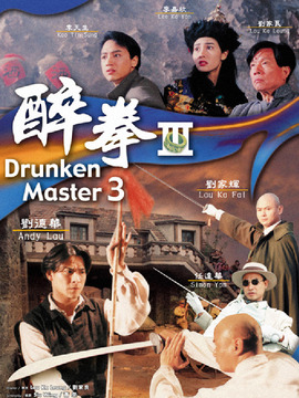 醉拳3劇情介紹_劇情家