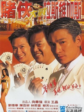 賭俠大戰(zhàn)拉斯維加斯劇情介紹_劇情家
