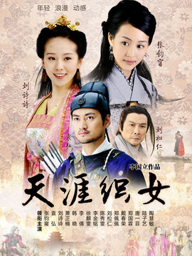 天涯織女劇情介紹_劇情家