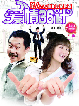 愛情36計劇情介紹_劇情家