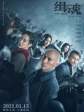 緝魂劇情介紹_劇情家