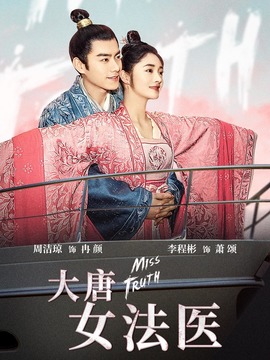大唐女法醫劇情介紹_劇情家