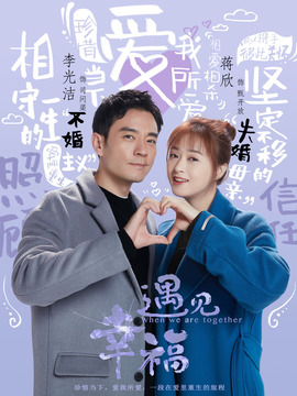 遇見幸福劇情介紹_劇情家