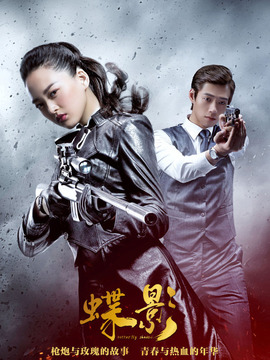 蝶影劇情介紹_劇情家