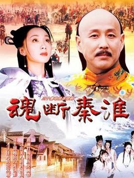 魂斷秦淮劇情介紹_劇情家