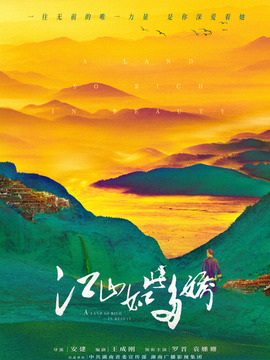 江山如此多嬌劇情介紹_劇情家