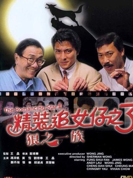 精裝追女仔之3劇情介紹_劇情家