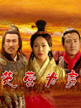 楚營為虜劇情介紹_劇情家