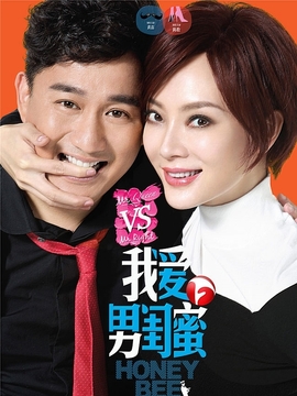 我愛男閨蜜劇情介紹_劇情家