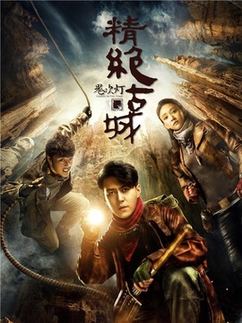 鬼吹燈之精絕古城劇情介紹_劇情家
