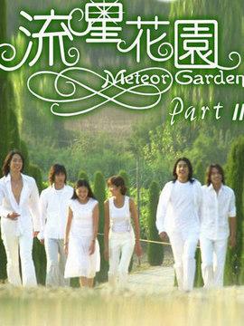 流星花園2劇情介紹_劇情家
