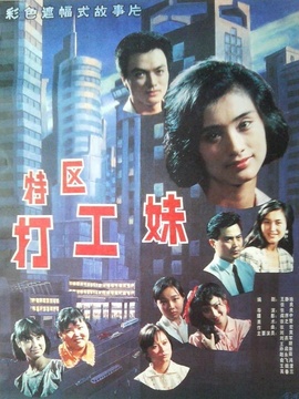 特區(qū)打工妹劇情介紹_劇情家