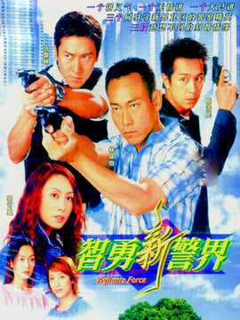 智勇新警界劇情介紹_劇情家