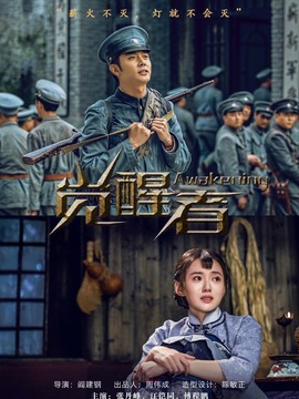 覺醒者劇情介紹_劇情家