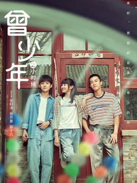 曾少年之小時(shí)候劇情介紹_劇情家